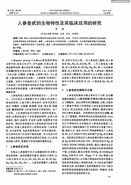 人参皂甙的生物特性及其临床应用的研究