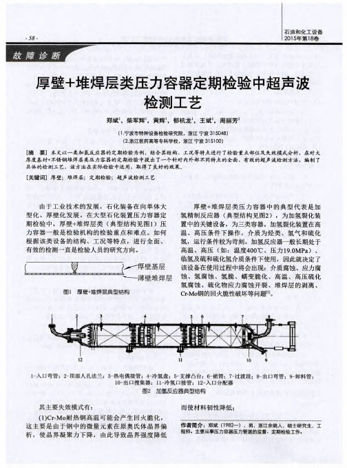 厚壁+堆焊层类压力容器定期检验中超声波检测工艺