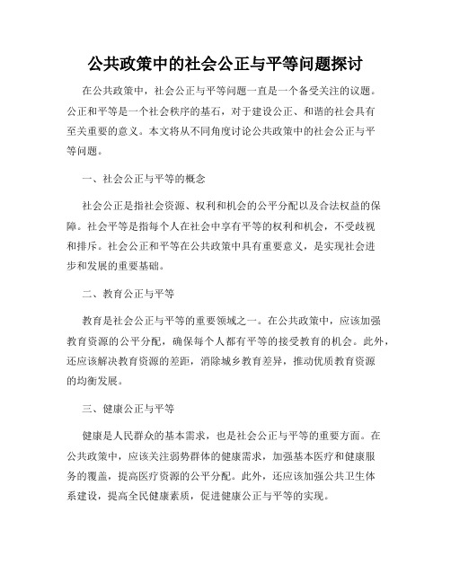 公共政策中的社会公正与平等问题探讨