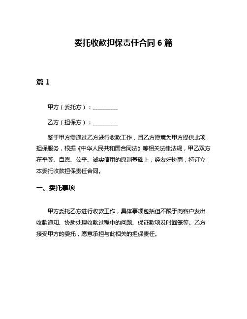 委托收款担保责任合同6篇