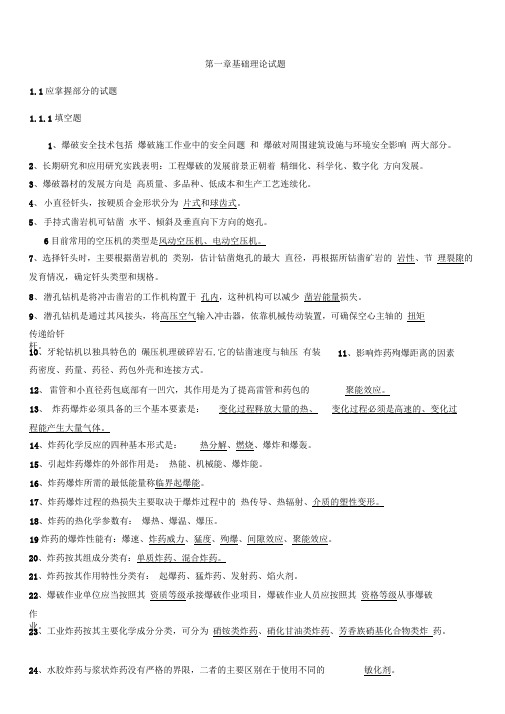 (答案)爆破工程师考试--基础理论试题