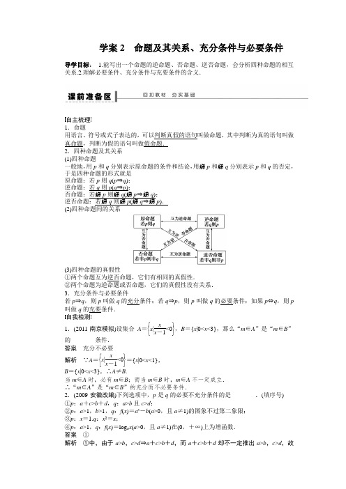 【苏教版】【步步高】2014届高三数学(理)大一轮复习学案第1章学案2命题及其关系、充分条件与必要条件