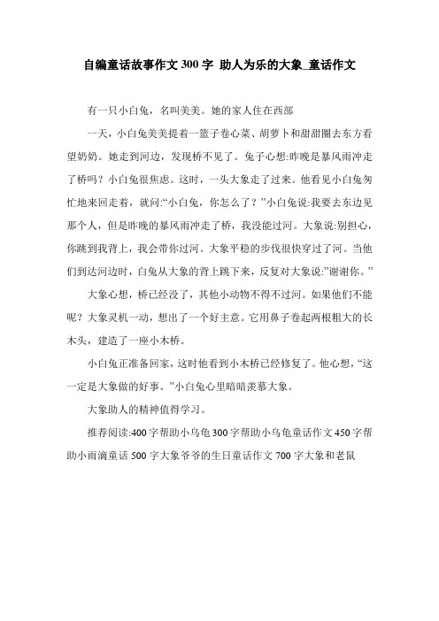 自编童话故事作文300字 助人为乐的大象_童话作文.doc