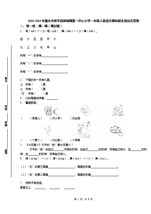 2018-2019年重庆市梁平县屏锦镇第一中心小学一年级上册语文模拟期末测试无答案