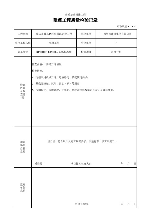 3.隐蔽工程质量检验记录--沟槽开挖