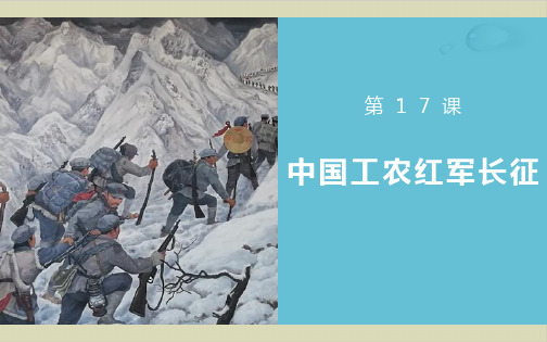 中国工农红军长征课文分析1