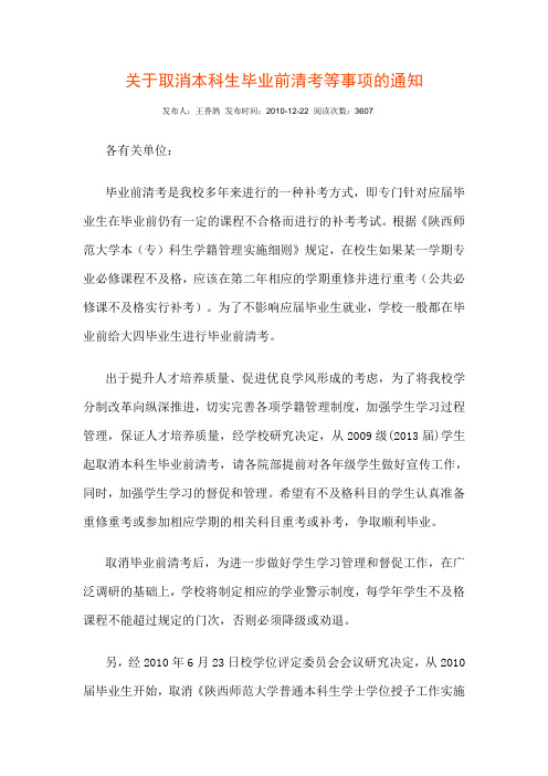 陕西师范大学关于取消本科生毕业前清考等事项的通知