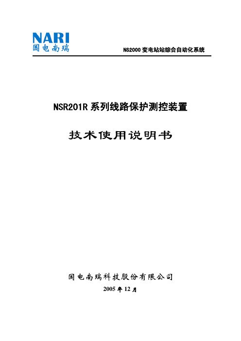 NSR201R系列线路保护测控装置技术使用说明书(3.02)060317