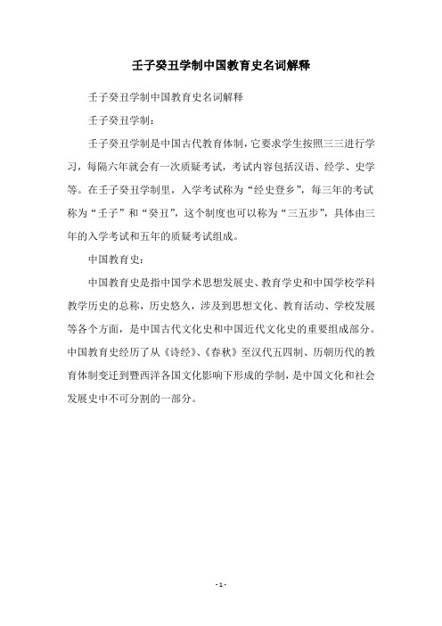 壬子癸丑学制中国教育史名词解释