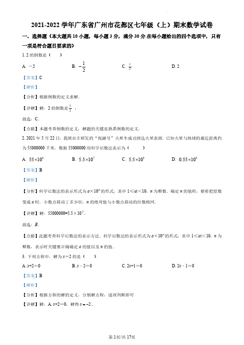 2021-2022学年花都区七年级上学期数学参考答案