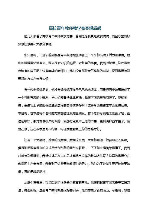 高校青年教师教学竞赛观后感