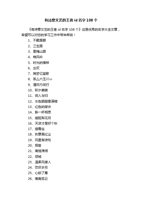 有诗意文艺的王者id名字108个