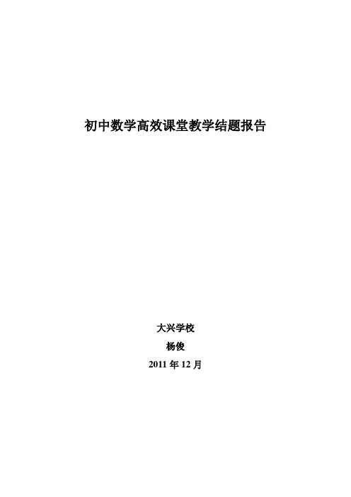 初中数学高效课堂教学结题报告