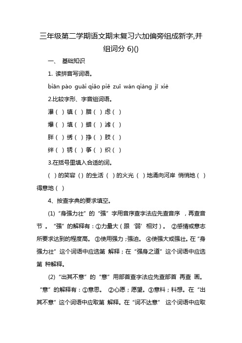 三年级第二学期语文期末复习六加偏旁组成新字,并组词分6)()