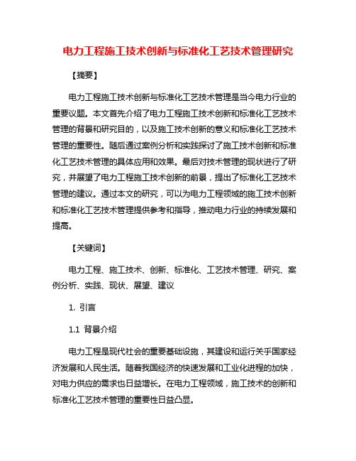 电力工程施工技术创新与标准化工艺技术管理研究