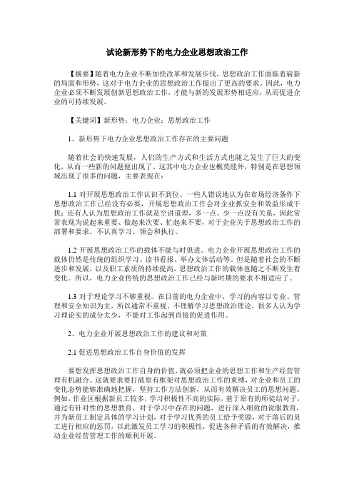 试论新形势下的电力企业思想政治工作