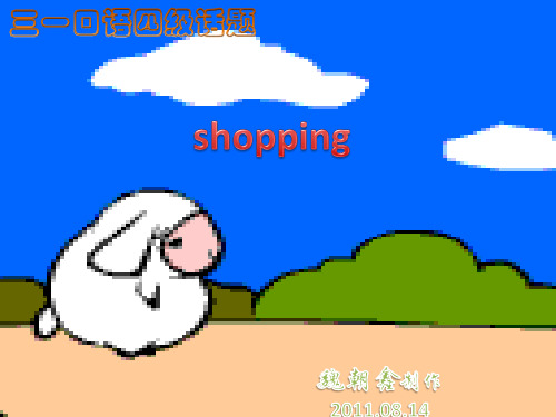 三一口语四级话题  shopping