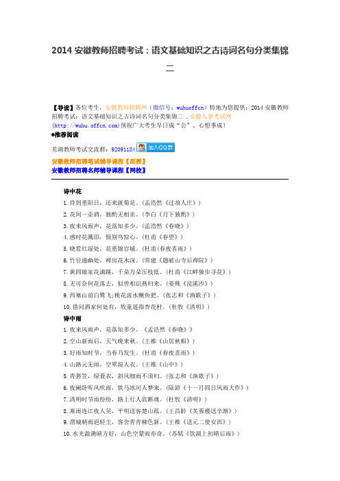 2014安徽教师招聘考试：语文基础知识之古诗词名句分类集锦二