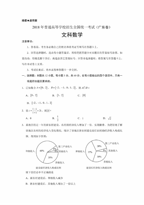 2018年广东文数高考试题（含答案解析）