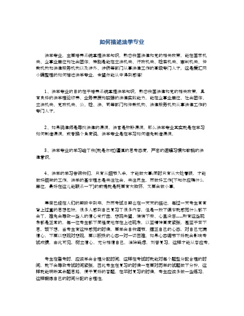 如何描述法学专业