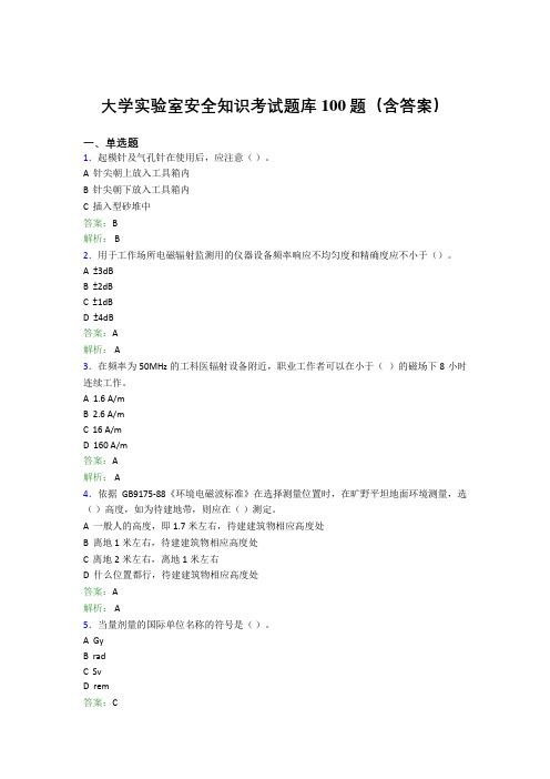 大学实验室安全知识考试题库100题(含答案)BQA