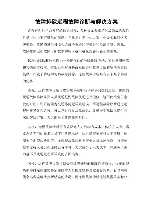 故障排除远程故障诊断与解决方案