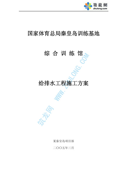 秦皇岛某训练基地综合训练馆给排水工程施工方案