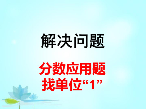 六年级上册数学分数除法之前找“单位1”