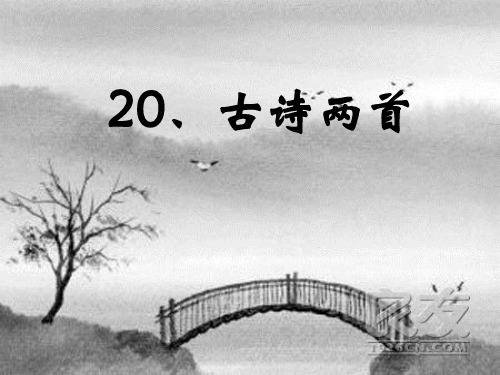 20古诗两首：黄鹤楼送孟浩然之广陵、送元二使安西