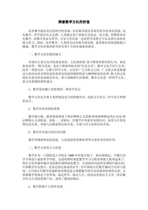 探索数学文化的价值