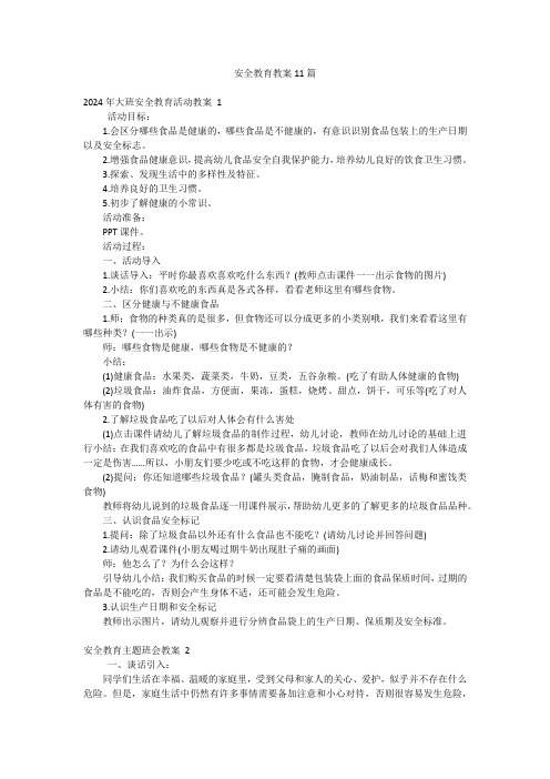 安全教育教案11篇