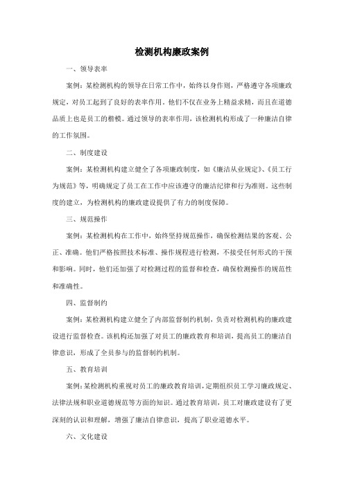 检测机构廉政案例