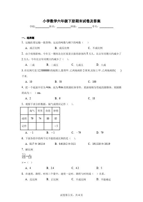 小学数学六年级下册期末试卷及答案