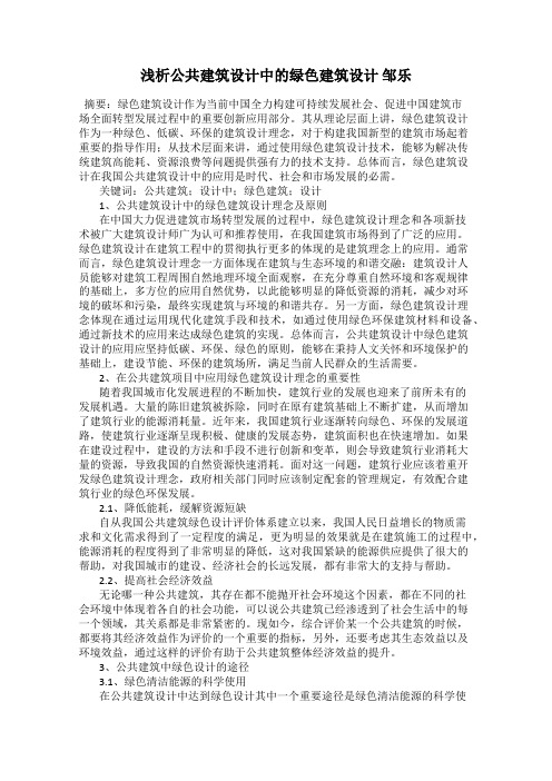 浅析公共建筑设计中的绿色建筑设计 邹乐