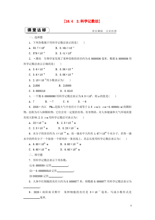 八年级数学下册分式零指数幂与负整指数幂科学记数法练习新版华东师大版