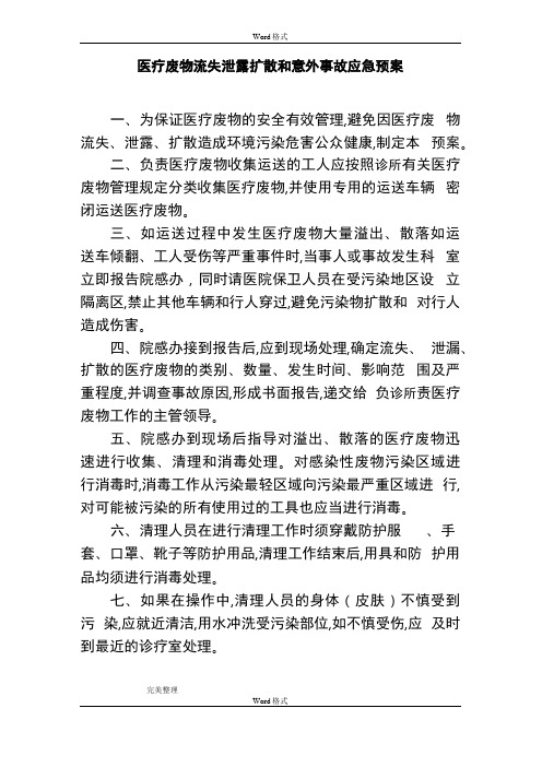 医疗废物流失泄露扩散和意外事故应急处置预案