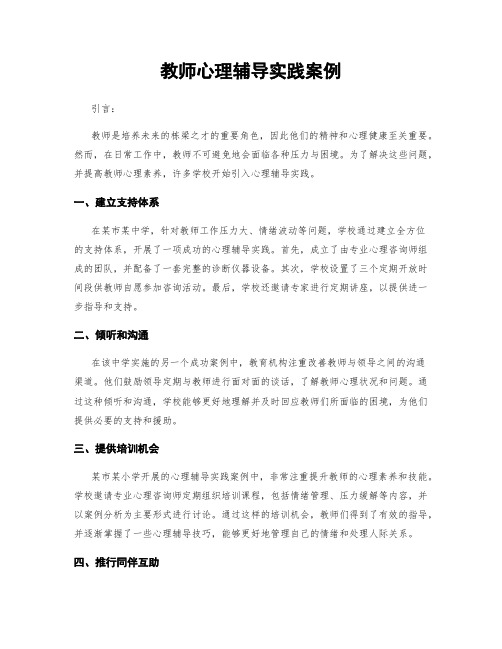 教师心理辅导实践案例