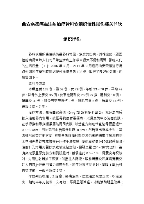 曲安奈德痛点注射治疗骨科软组织慢性损伤膝关节软组织挫伤