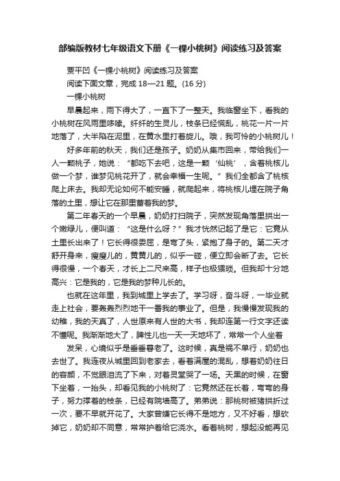 部编版教材七年级语文下册《一棵小桃树》阅读练习及答案