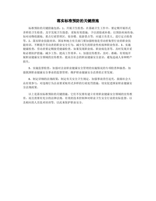 落实标准预防的关键措施