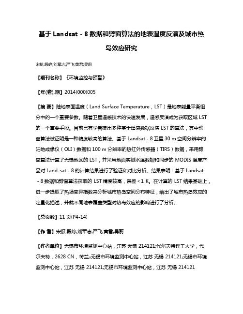 基于Landsat－8数据和劈窗算法的地表温度反演及城市热岛效应研究