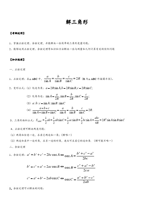 解三角形(正弦定理、余弦定理)知识点、例题解析、高考题汇总及答案