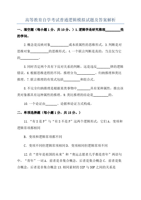 高等教育自学考试普通逻辑模拟试题及答案解析