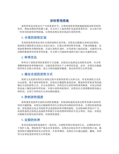 放牧管理措施