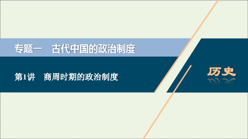 江苏专用高考历史一轮复习专题一古代中国的政治制度第讲商周时期的政治制度课件新人教版