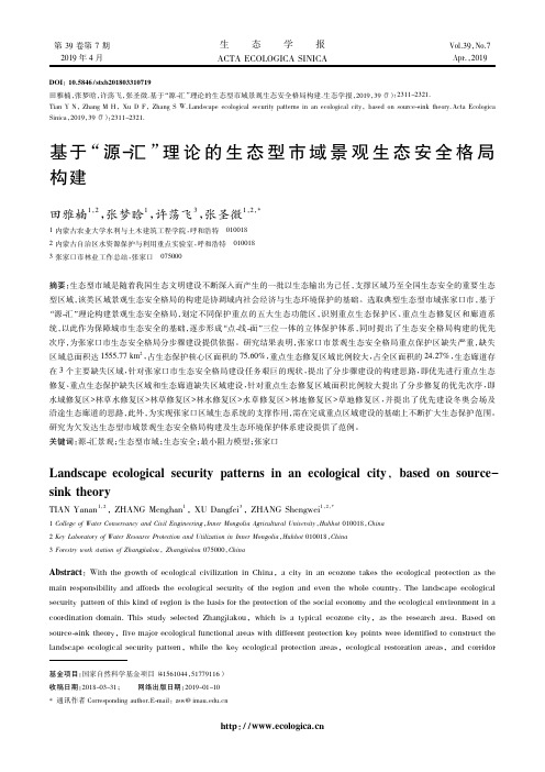 基于“源-汇”理论的生态型市域景观生态安全格局构建