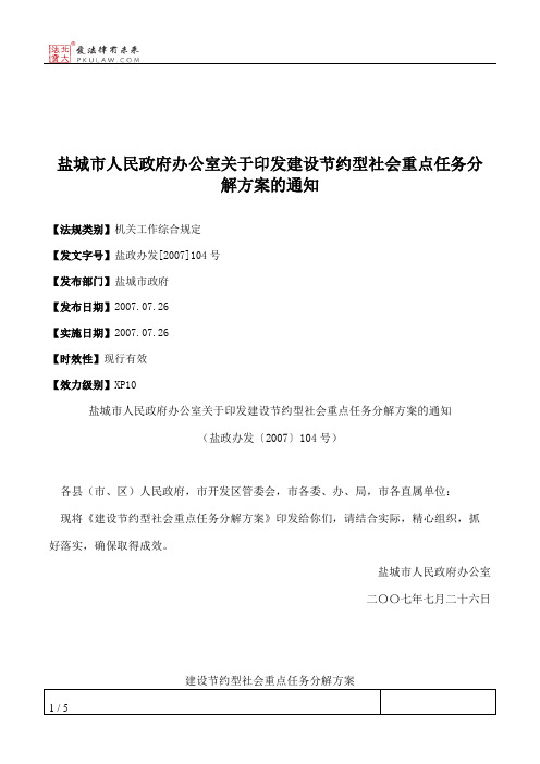 盐城市人民政府办公室关于印发建设节约型社会重点任务分解方案的通知