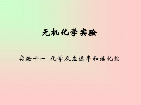 无机化学实验 实验十一 化学反应速度与活化能 文档资料