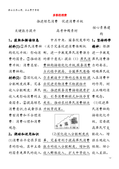 2021版高考政治一轮复习第一单元生活与消费3多彩的消费时政热点练含解析1