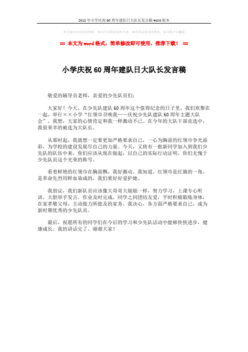2018年小学庆祝60周年建队日大队长发言稿word版本 (1页)